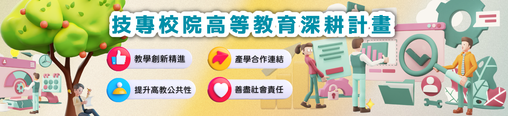 技專校院高等教育深耕計畫