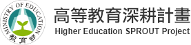 教育部高等教育深耕計畫